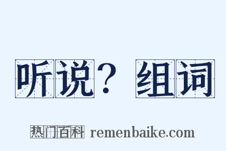 听说？组词是什么意思的图片